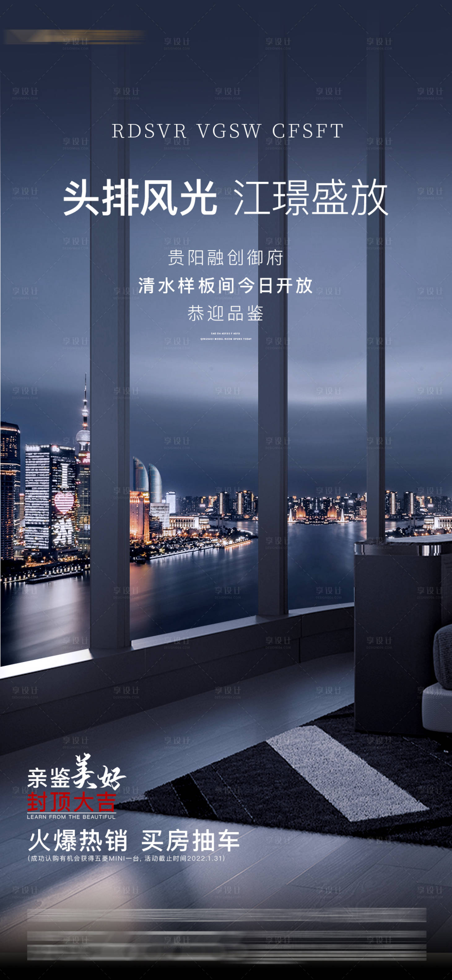 源文件下载【享设计】搜索编号：73450007918234936【地产样板房开放海报】