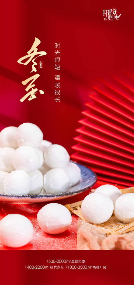 源文件下载【地产冬至节气海报】编号：69350007760816805