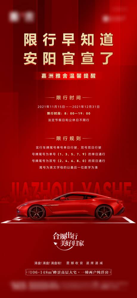 源文件下载【地产限行单图海报】编号：33380007788534494