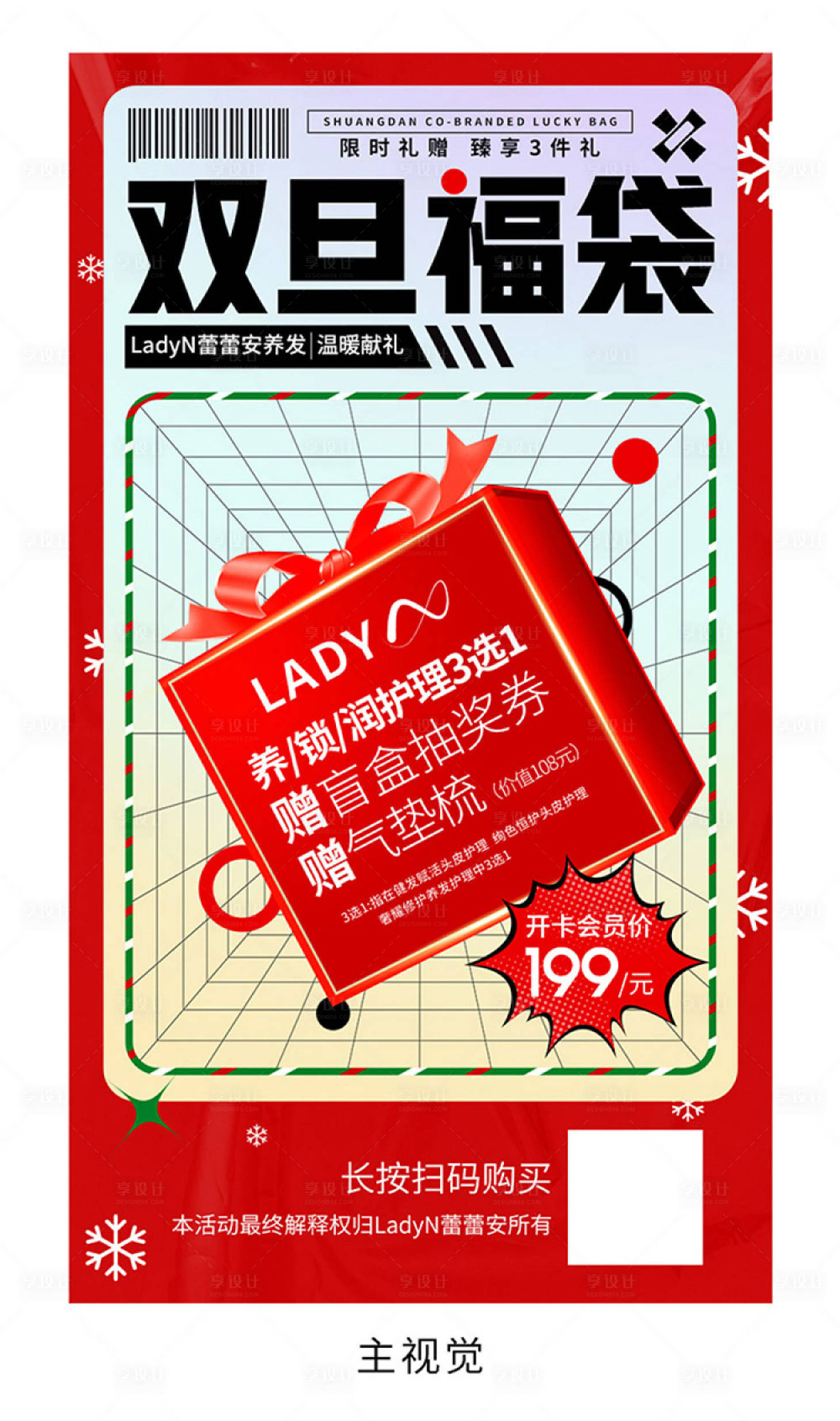 源文件下載【享設計】搜索編號：38000007366296047【雙旦福袋活動禮盒醫美美容護發】