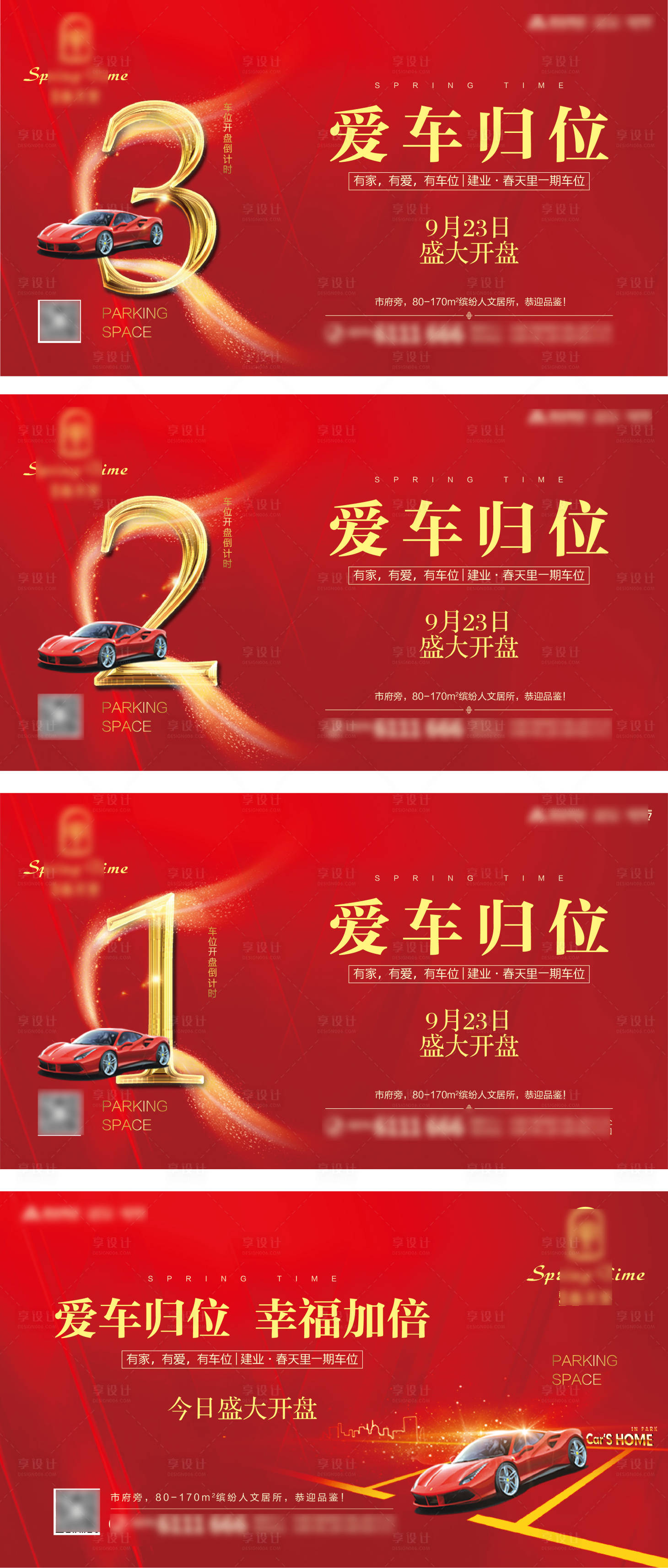源文件下載【車位開盤倒計時海報】編號：85680007879891090