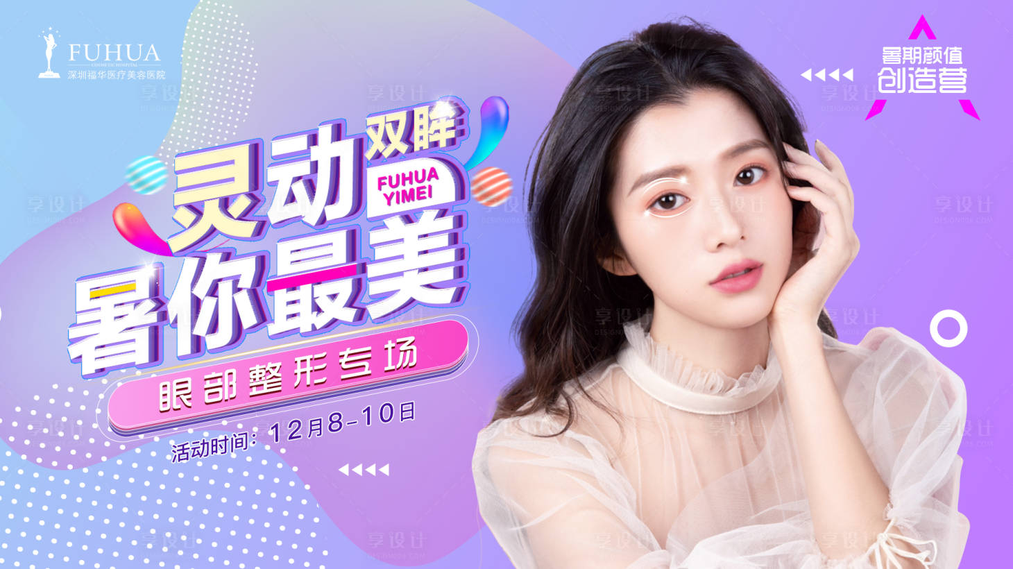 源文件下載【享設計】搜索編號：24000007558311702【醫美雙眼皮活動展板】