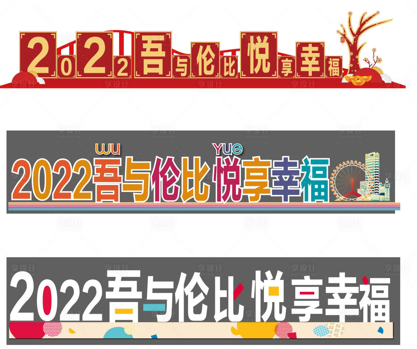 源文件下载【享设计】搜索编号：92320007904371950【美陈2022发光字落地字】
