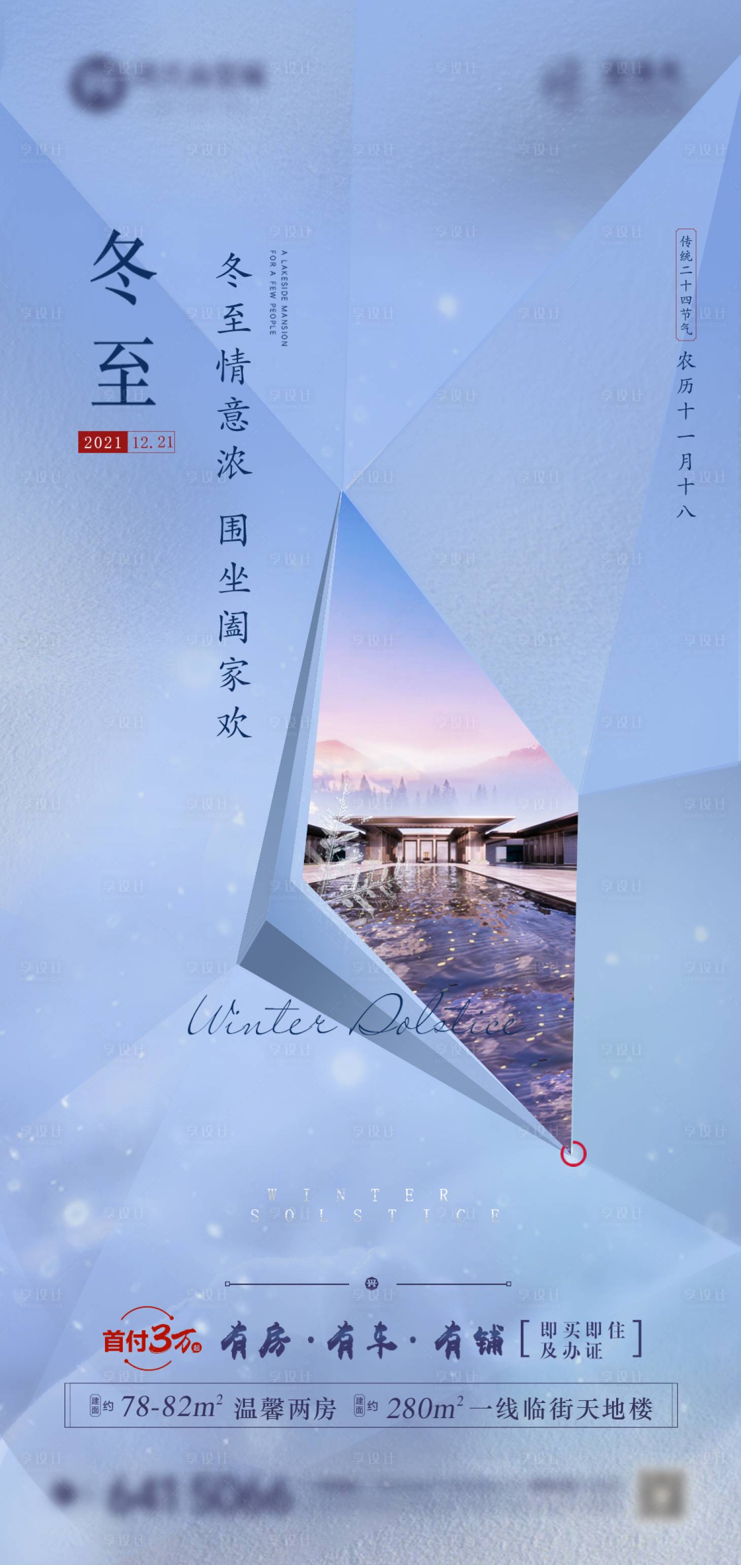 源文件下载【地产冬至节气海报】编号：48890007718022059