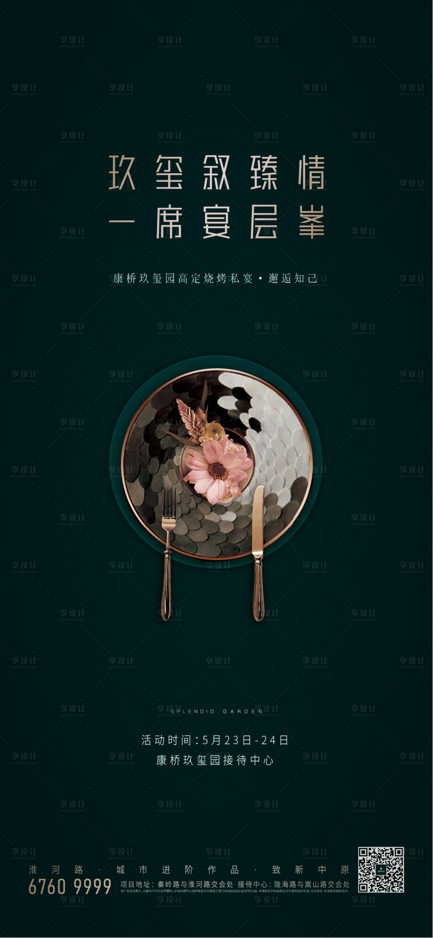 源文件下载【享设计】搜索编号：50510007469304633【地产私宴活动海报】