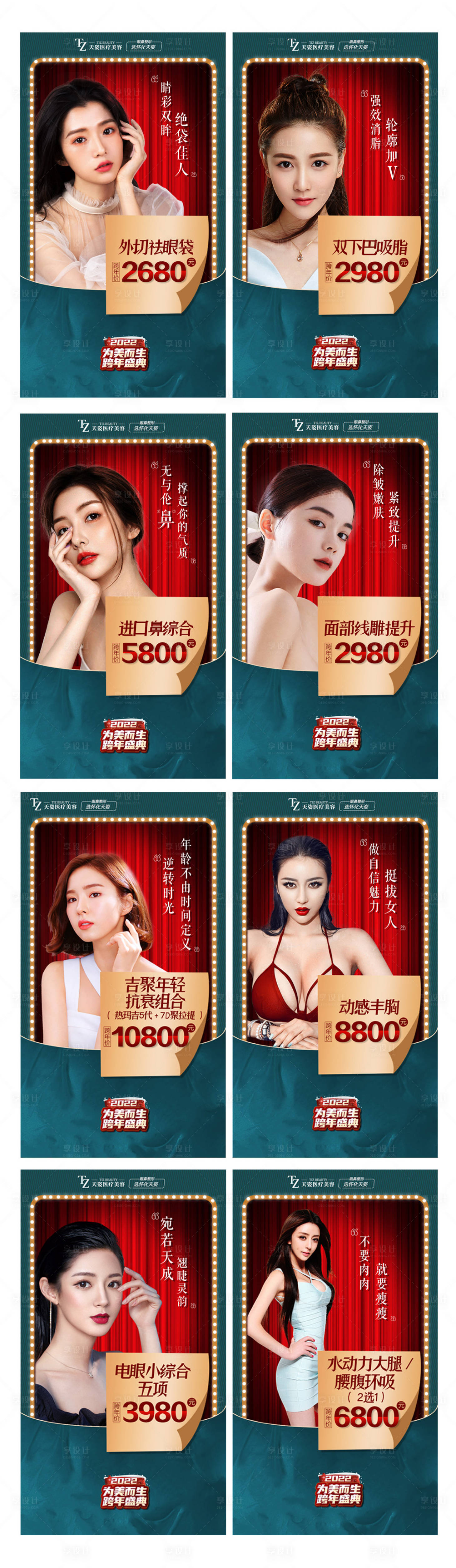 源文件下载【享设计】搜索编号：35480007654821423【医美跨年盛典项目海报】