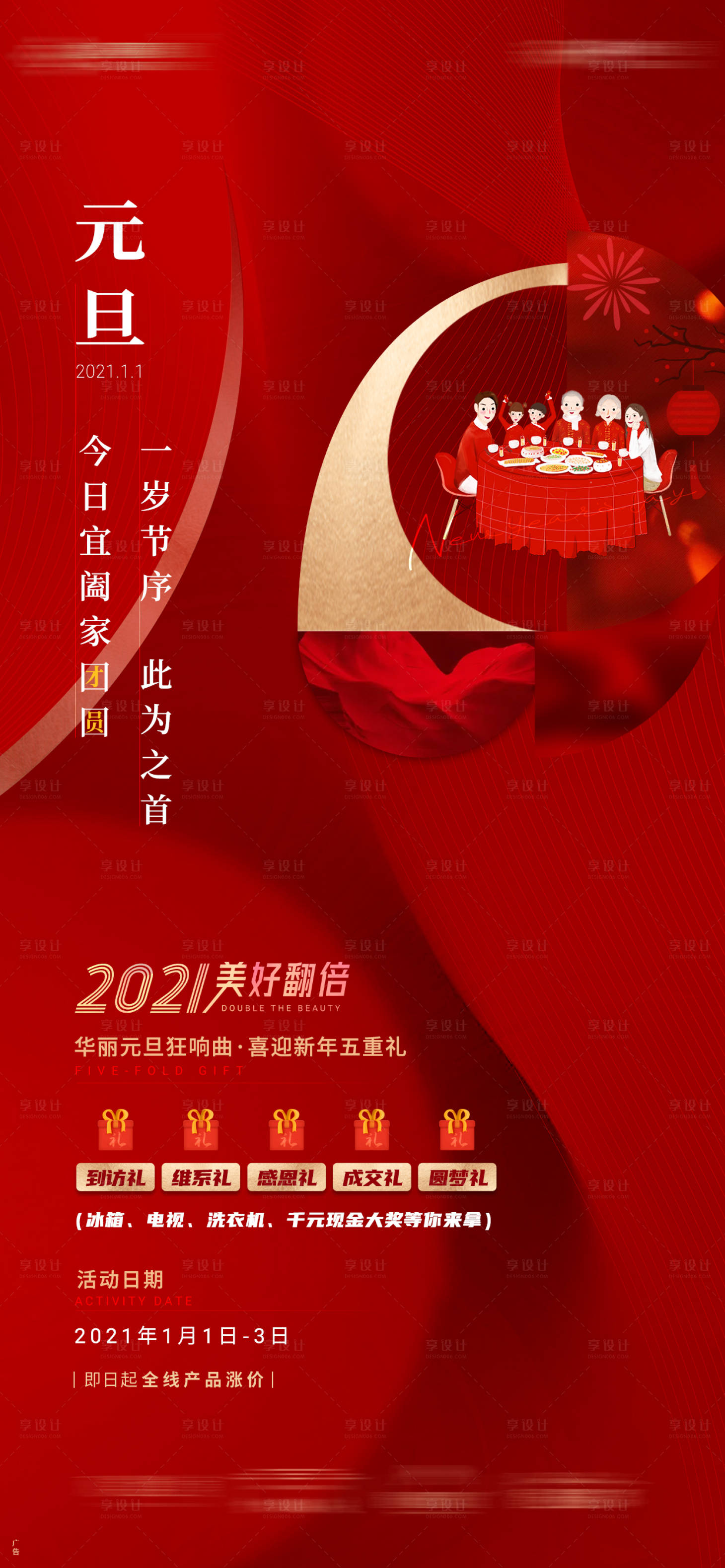 源文件下載【享設(shè)計】搜索編號：50010007867265503【地產(chǎn)元旦海報】
