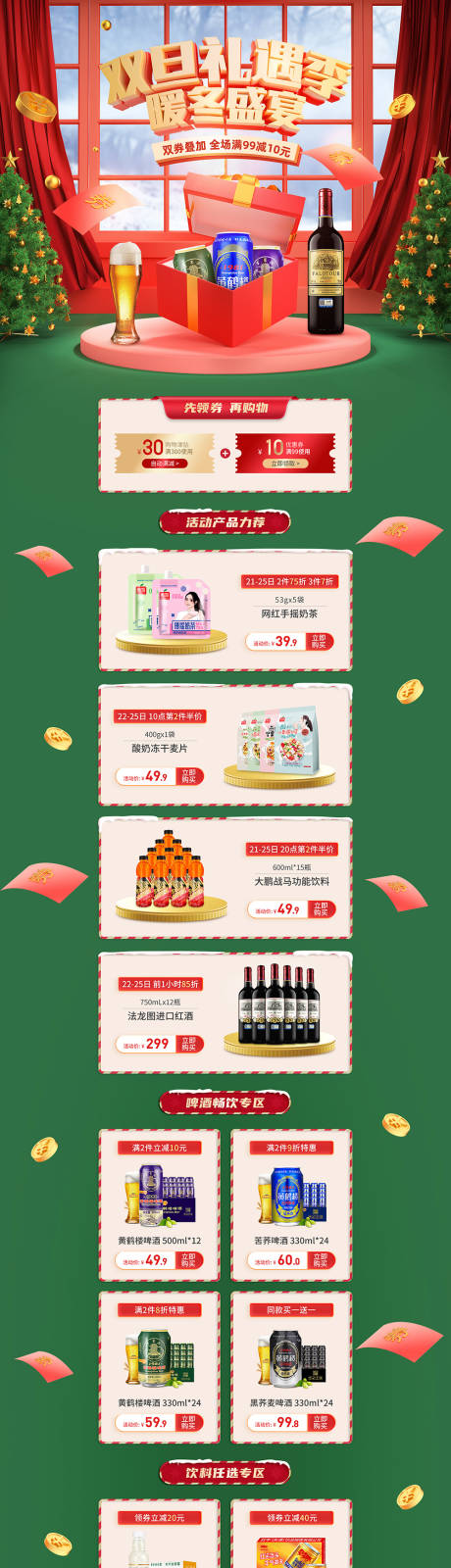 源文件下載【啤酒飲料雙旦電商首頁(yè)】編號(hào)：52480007512513731