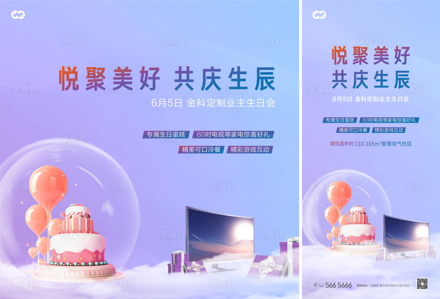 源文件下載【享設(shè)計】搜索編號：63380007837452017【生日會大禮包蛋糕家電暖場活動】