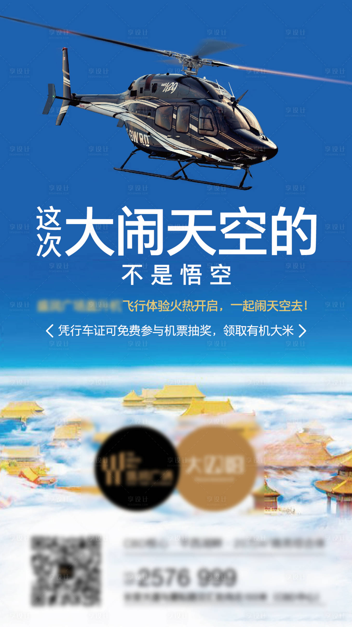 源文件下载【享设计】搜索编号：17980007495887372【房地产飞行体验海报】