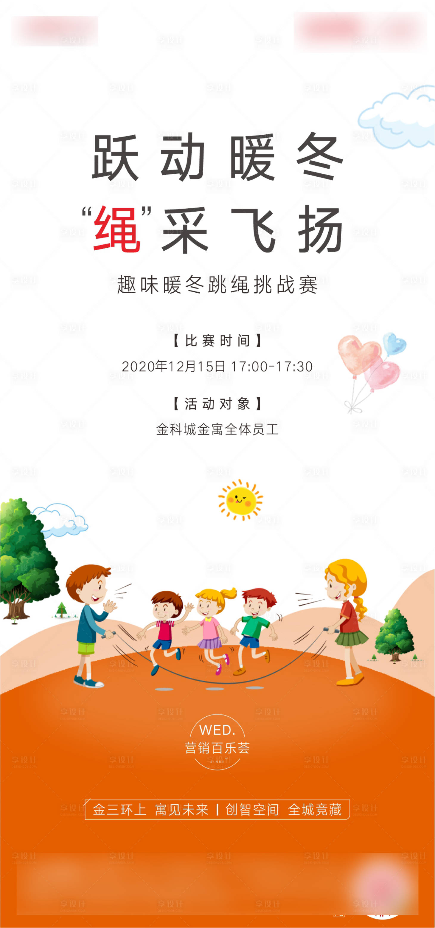 源文件下载【享设计】搜索编号：38460007701764912【卡通跳绳活动海报】