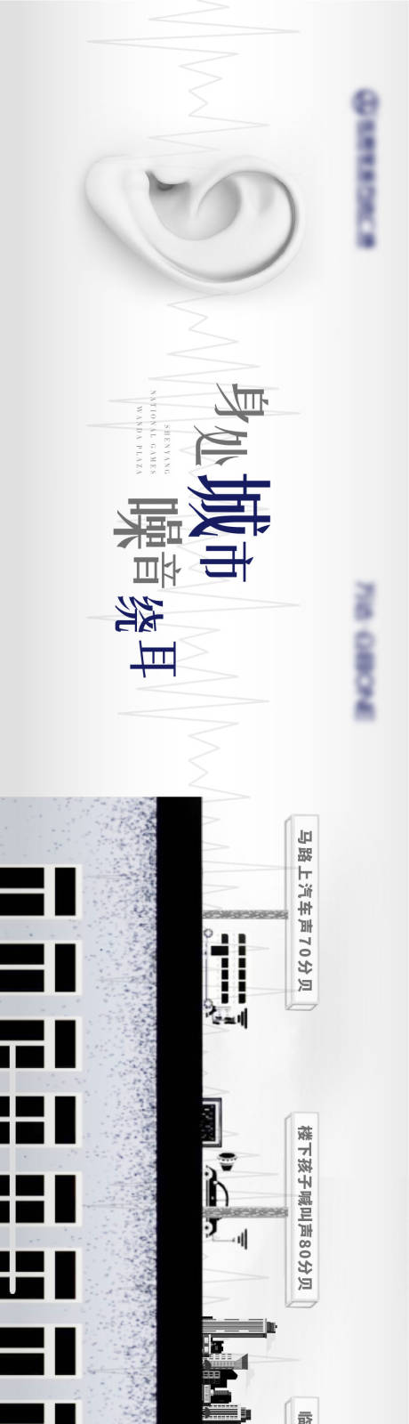 源文件下載【享設計】搜索編號：25830007801158714【臨街噪音產品地產長圖橫版】