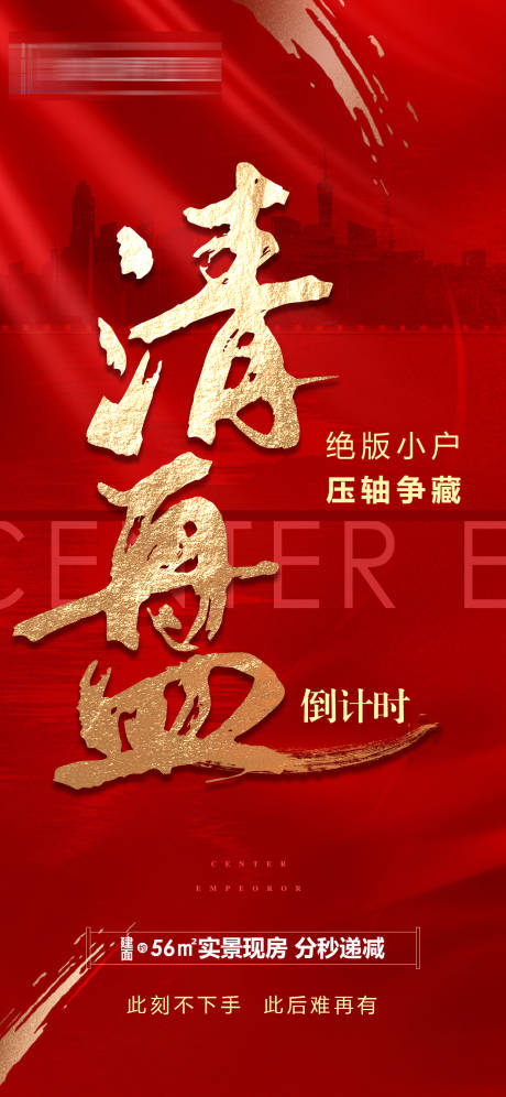 源文件下載【地產清盤海報】編號：77920007533978420