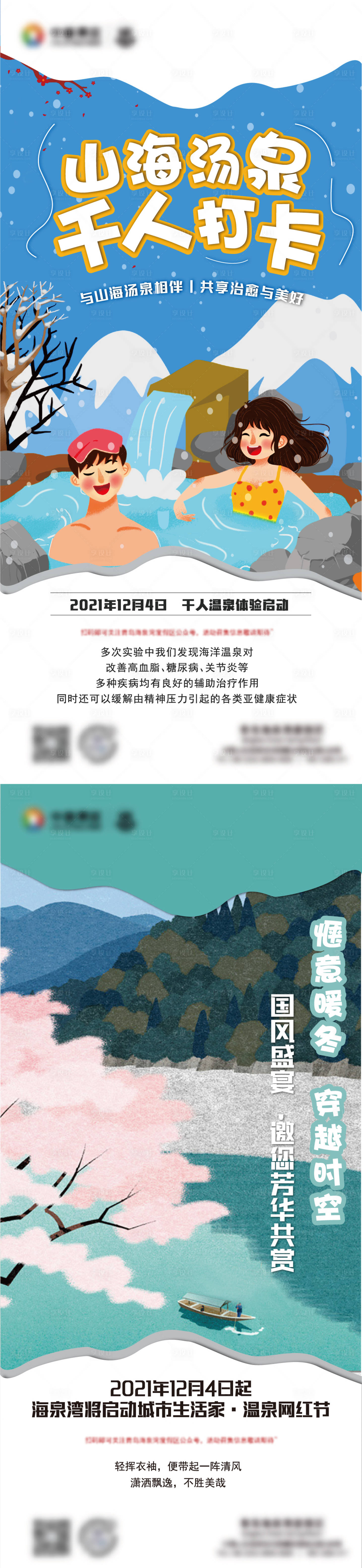 源文件下载【享设计】搜索编号：97320007594312218【景区温泉节活动前宣】