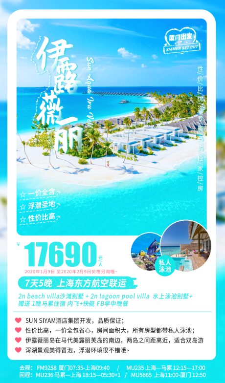 编号：20211221220937567【享设计】源文件下载-马尔代夫浪漫海岛度假旅游海报