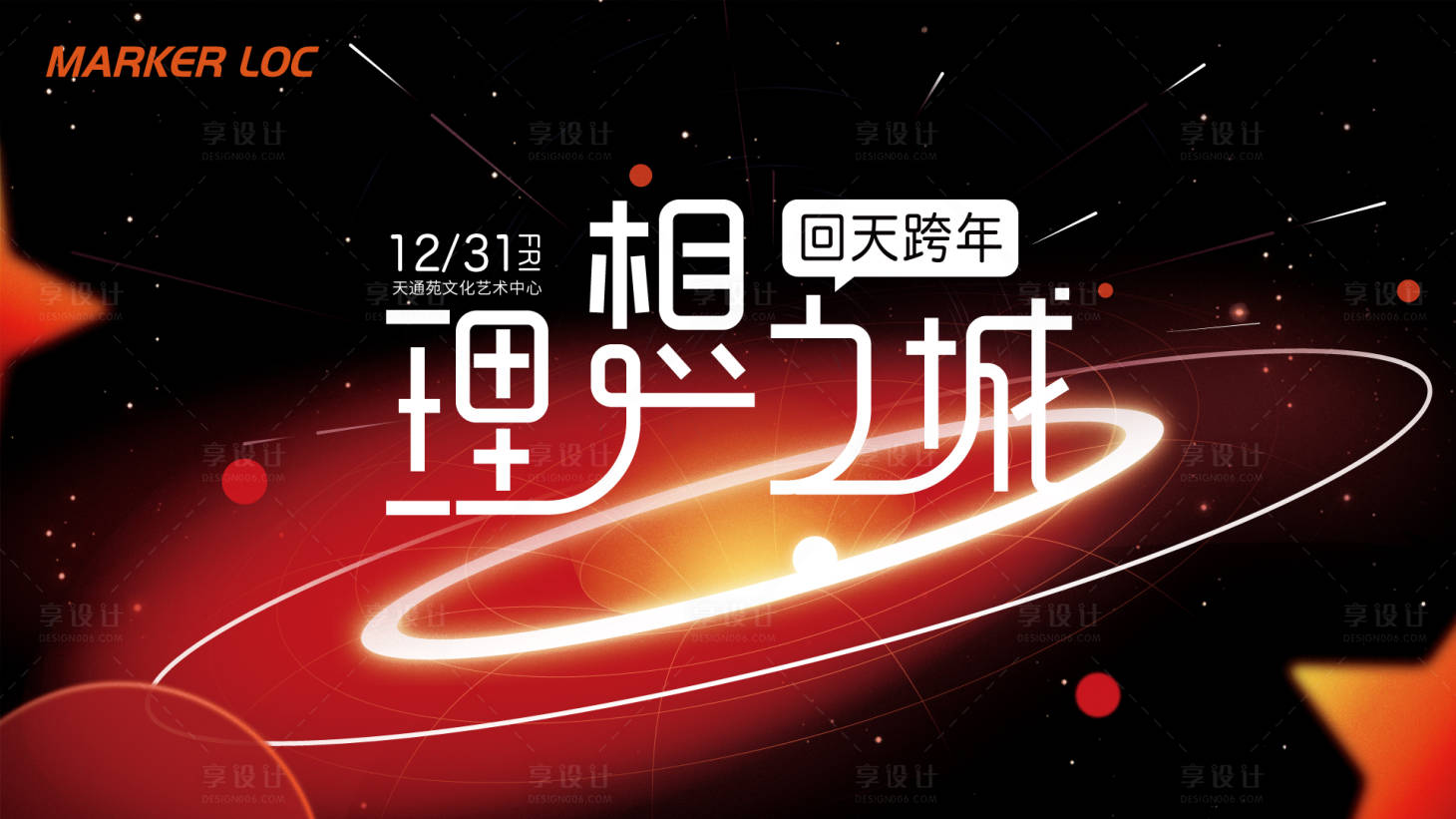 源文件下载【跨年主视觉】编号：93910007529109974
