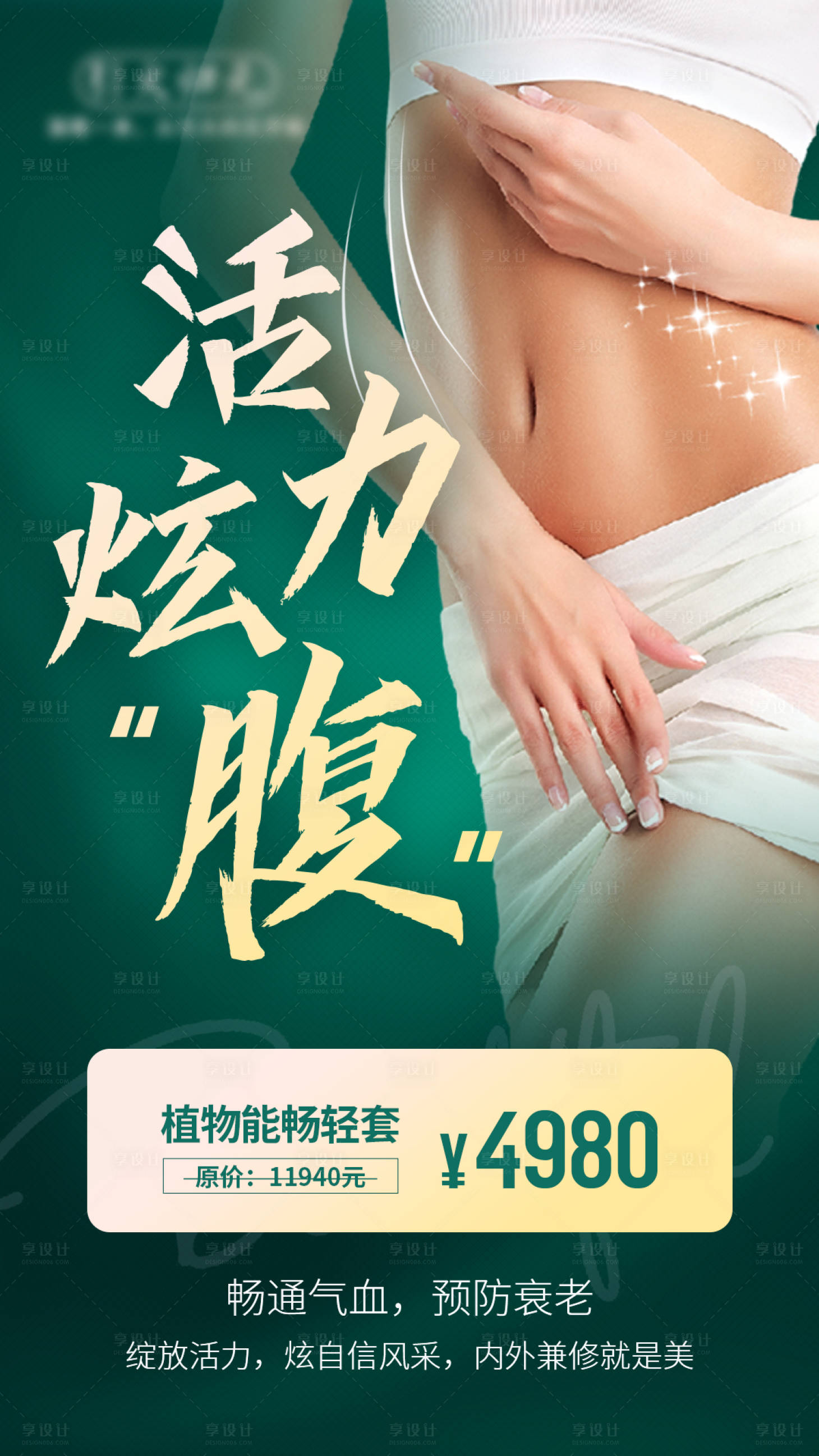 源文件下载【腹部医美养生促销活力炫腹海报】编号：64320007574746481