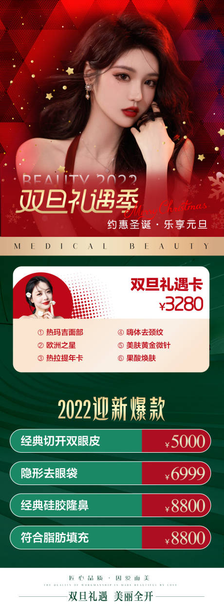 源文件下载【享设计】搜索编号：65680007782314309【医美元旦圣诞促销海报 】
