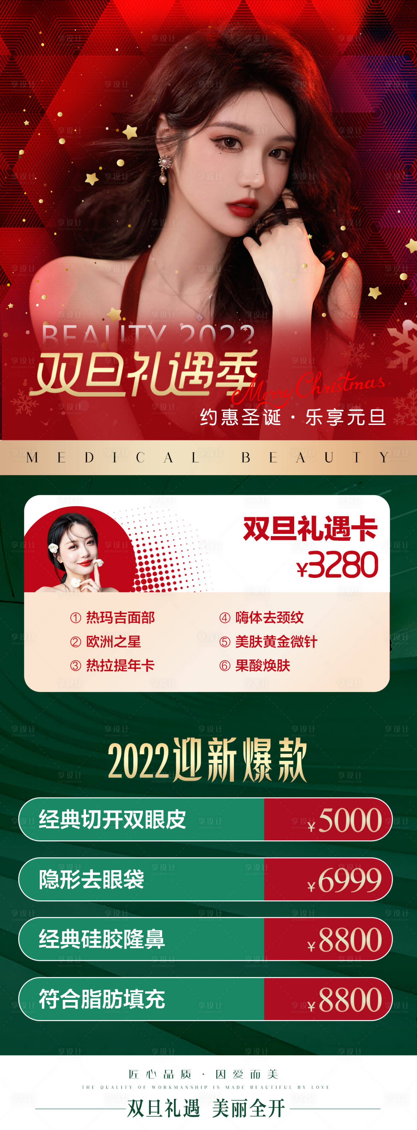 源文件下载【享设计】搜索编号：65680007782314309【医美元旦圣诞促销海报 】