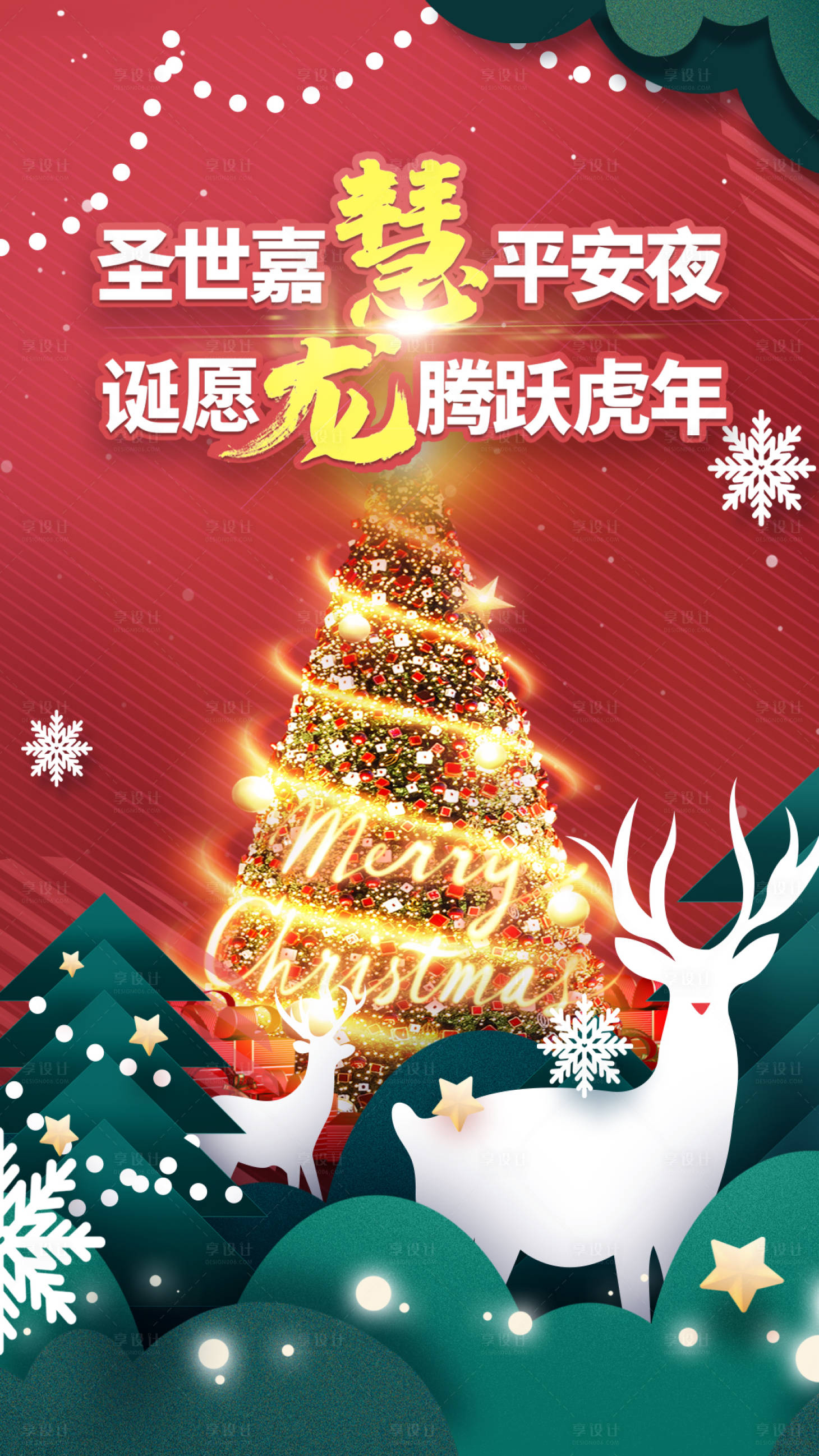 源文件下载【享设计】搜索编号：48010007611318149【平安夜圣诞节海报】