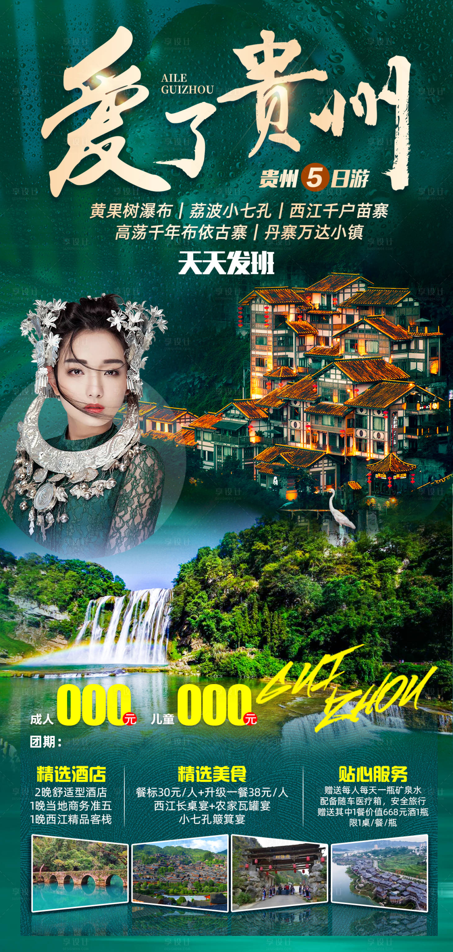 源文件下载【享设计】搜索编号：95350007856344517【爱了贵州旅游海报】