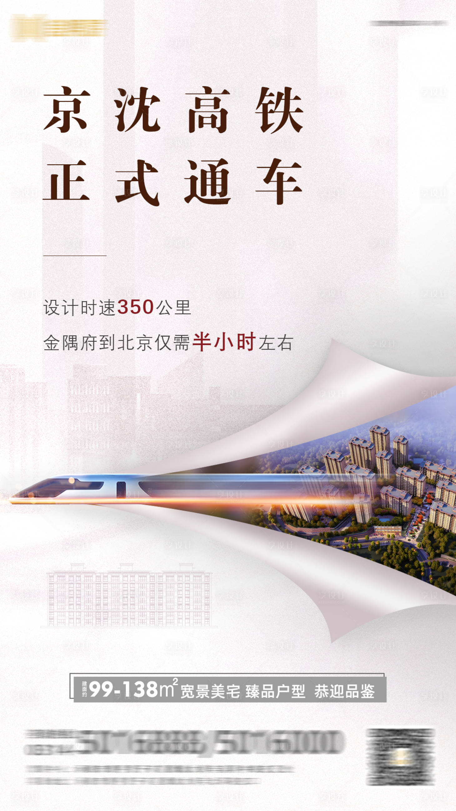 源文件下载【享设计】搜索编号：96250007787554288【地产高铁海报】