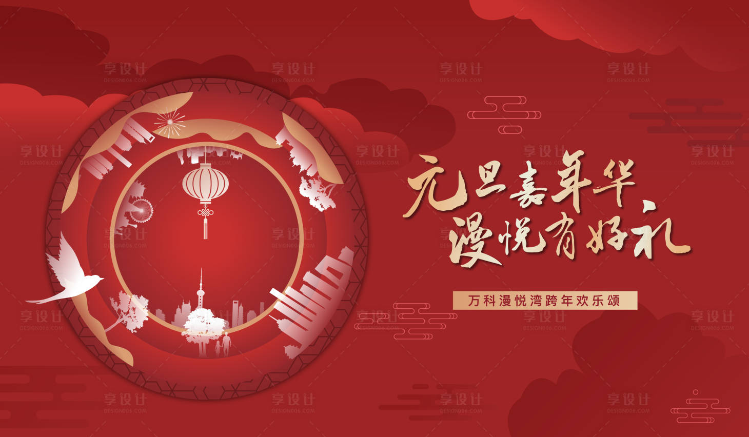 源文件下载【享设计】搜索编号：95590007750339759【地产元旦新年返乡活动背景板】