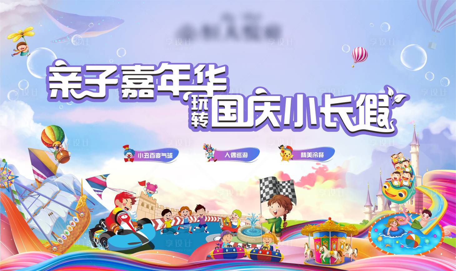 源文件下载【国庆嘉年华背景板】编号：47160007818478817