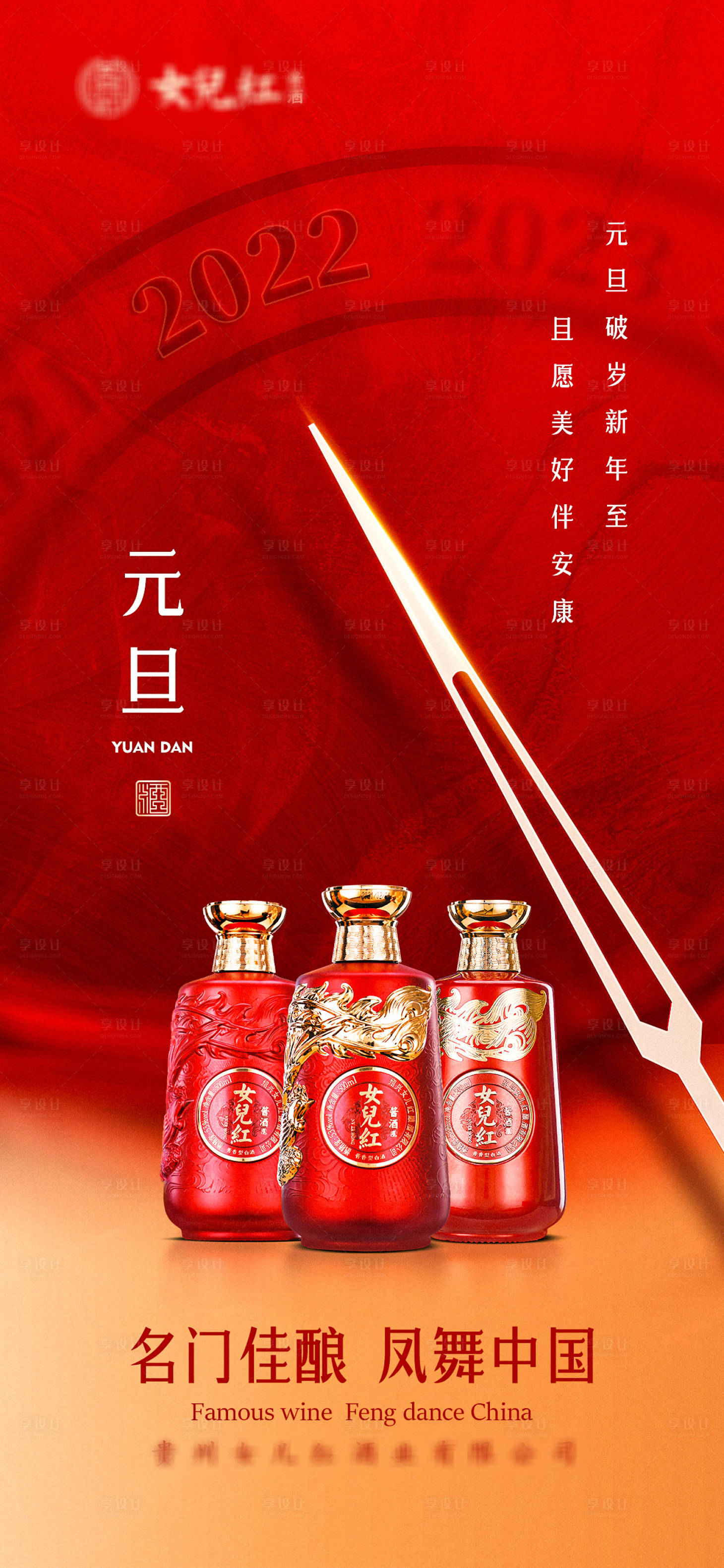 源文件下载【元旦新年海报白酒海报红色海报】编号：92480007872153761