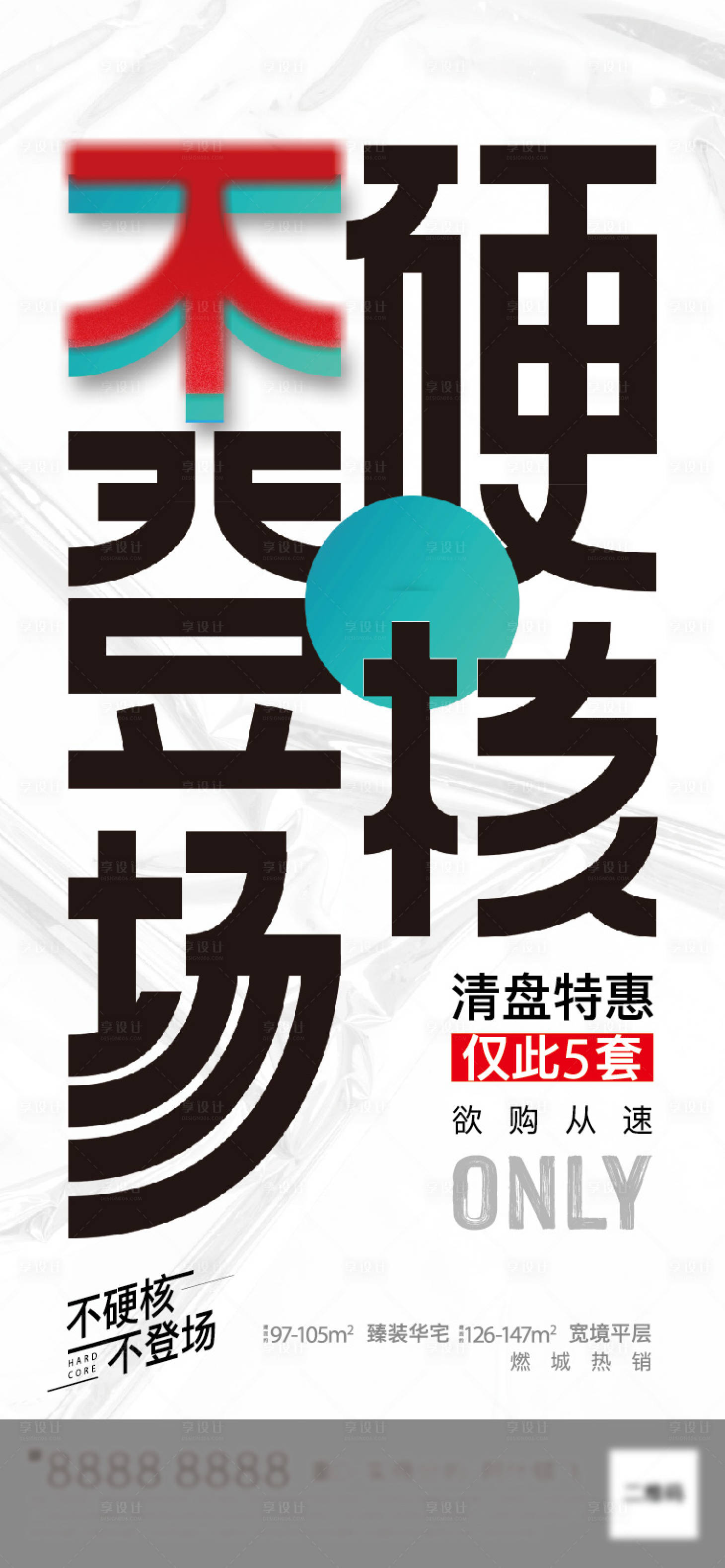 源文件下载【享设计】搜索编号：32460007883088748【创意硬核登场促销海报】