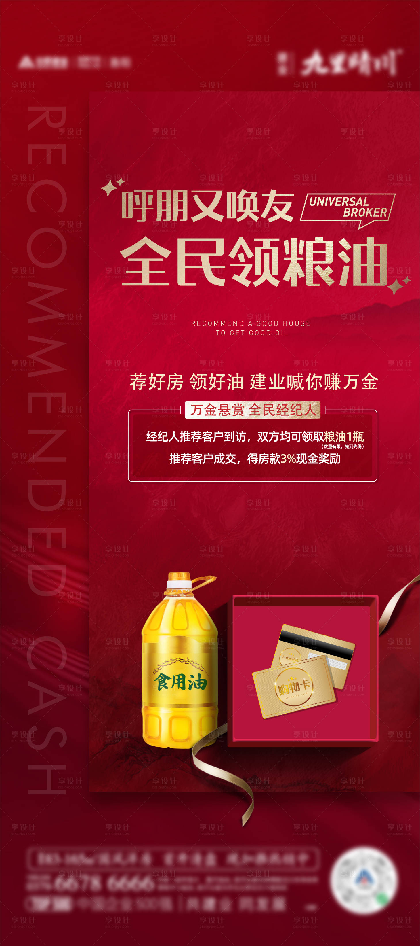 源文件下載【享設計】搜索編號：19520007570179147【地產送糧油活動】