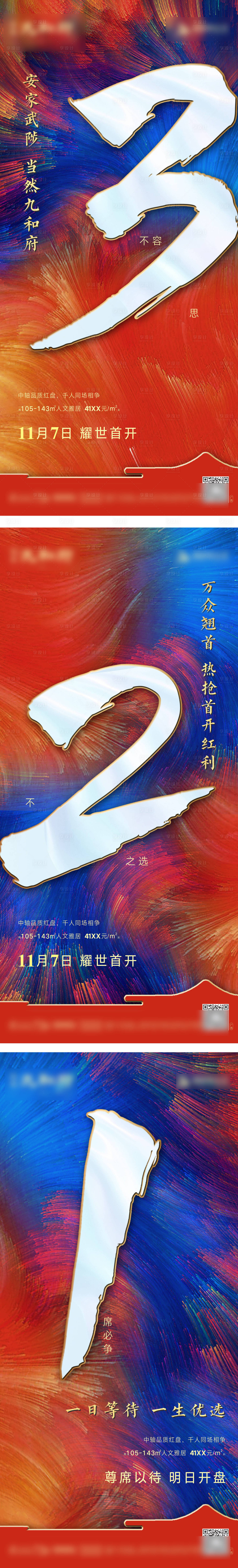 源文件下載【享設(shè)計(jì)】搜索編號(hào)：84060007700743018【倒計(jì)時(shí)微信海報(bào)】