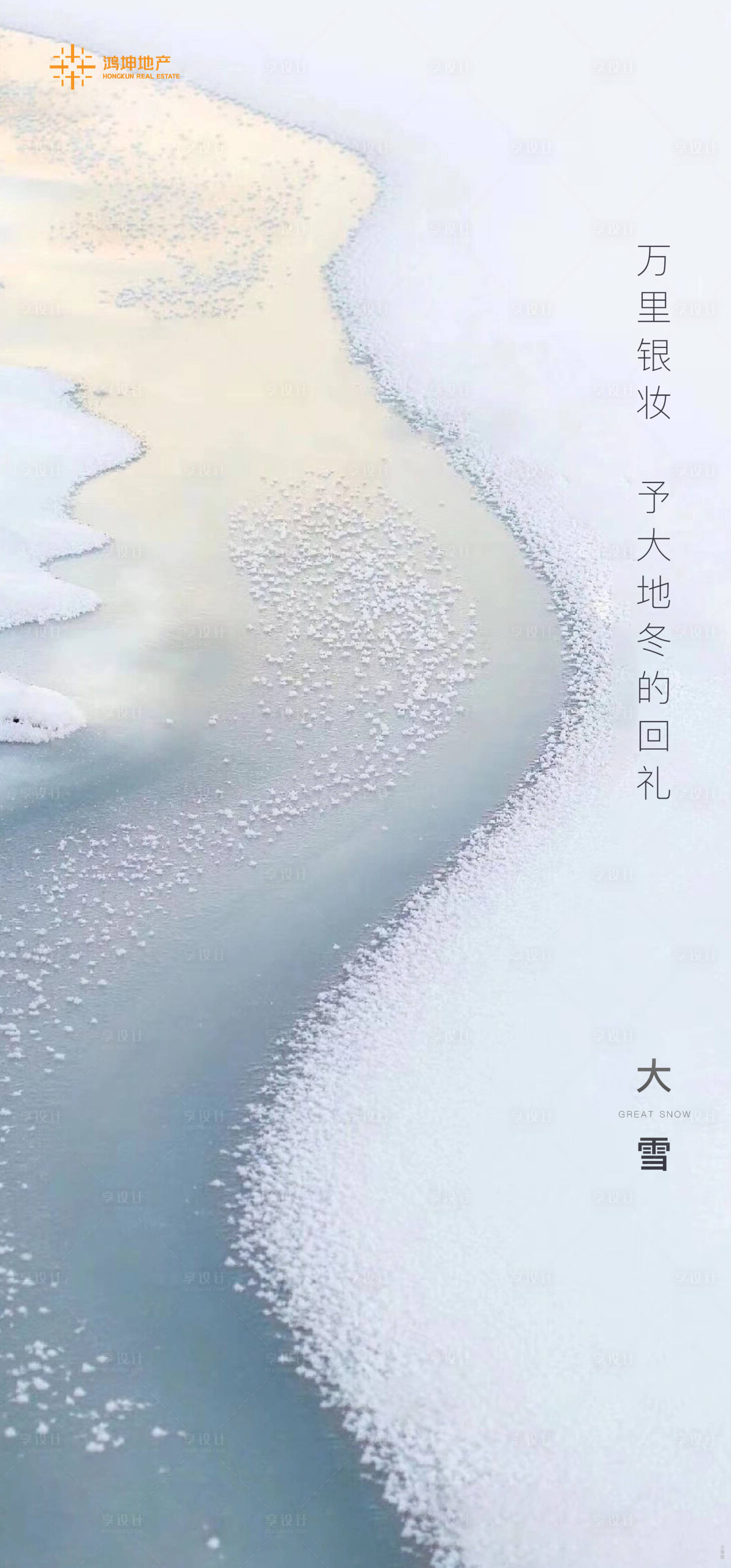源文件下载【享设计】搜索编号：80030007488444638【地产大雪节气海报】