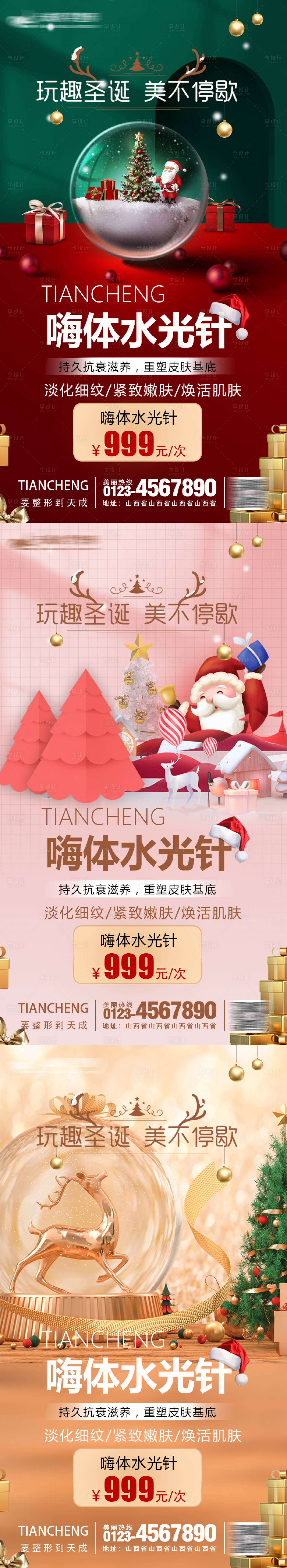 源文件下载【享设计】搜索编号：74960007747776444【圣诞节嗨体水光】