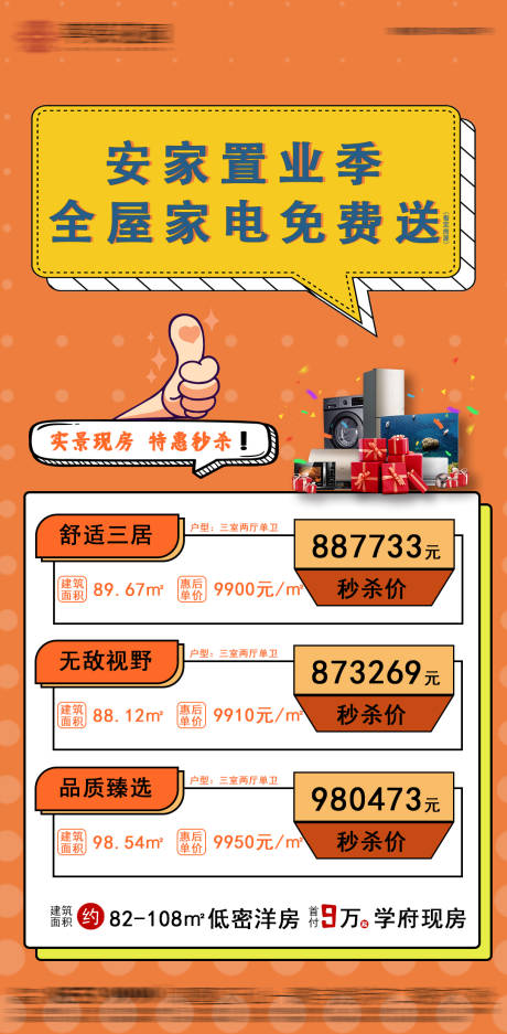 源文件下载【房地产特价房送家电活动海报】编号：41530007781446559