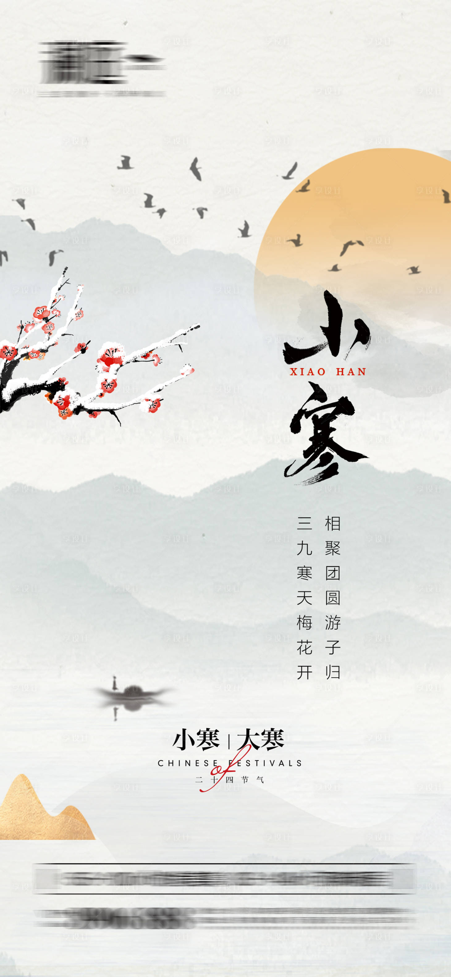 源文件下载【享设计】搜索编号：66410007778757566【小寒节气海报】