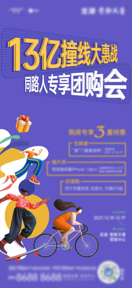 源文件下载【地产团购活动海报】编号：75030007794216740