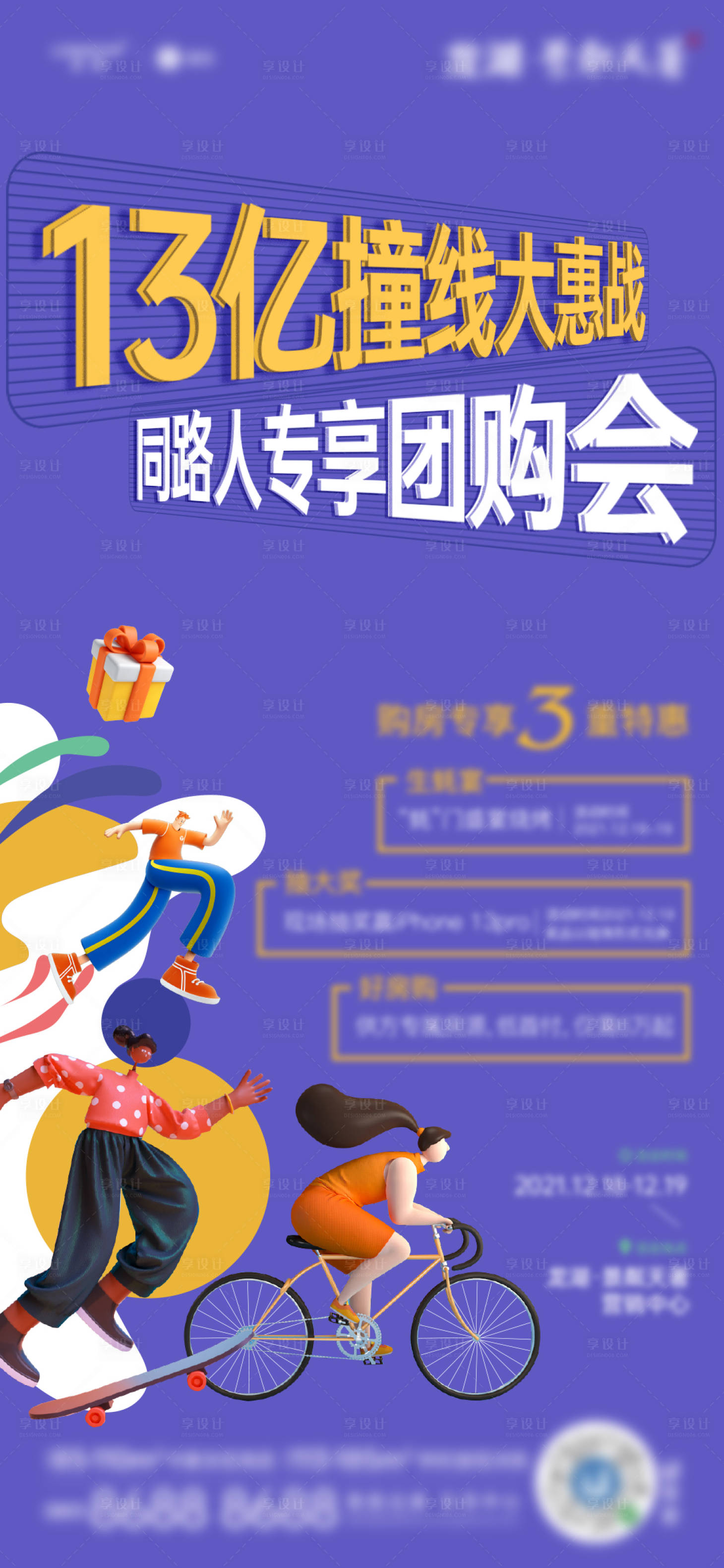 源文件下载【享设计】搜索编号：75030007794216740【地产团购活动海报】