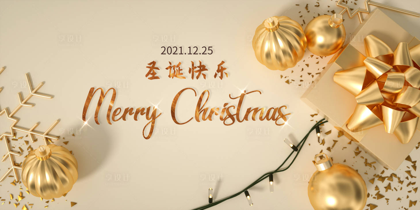 源文件下載【享設計】搜索編號：73310007769362176【金色圣誕節背景展板】