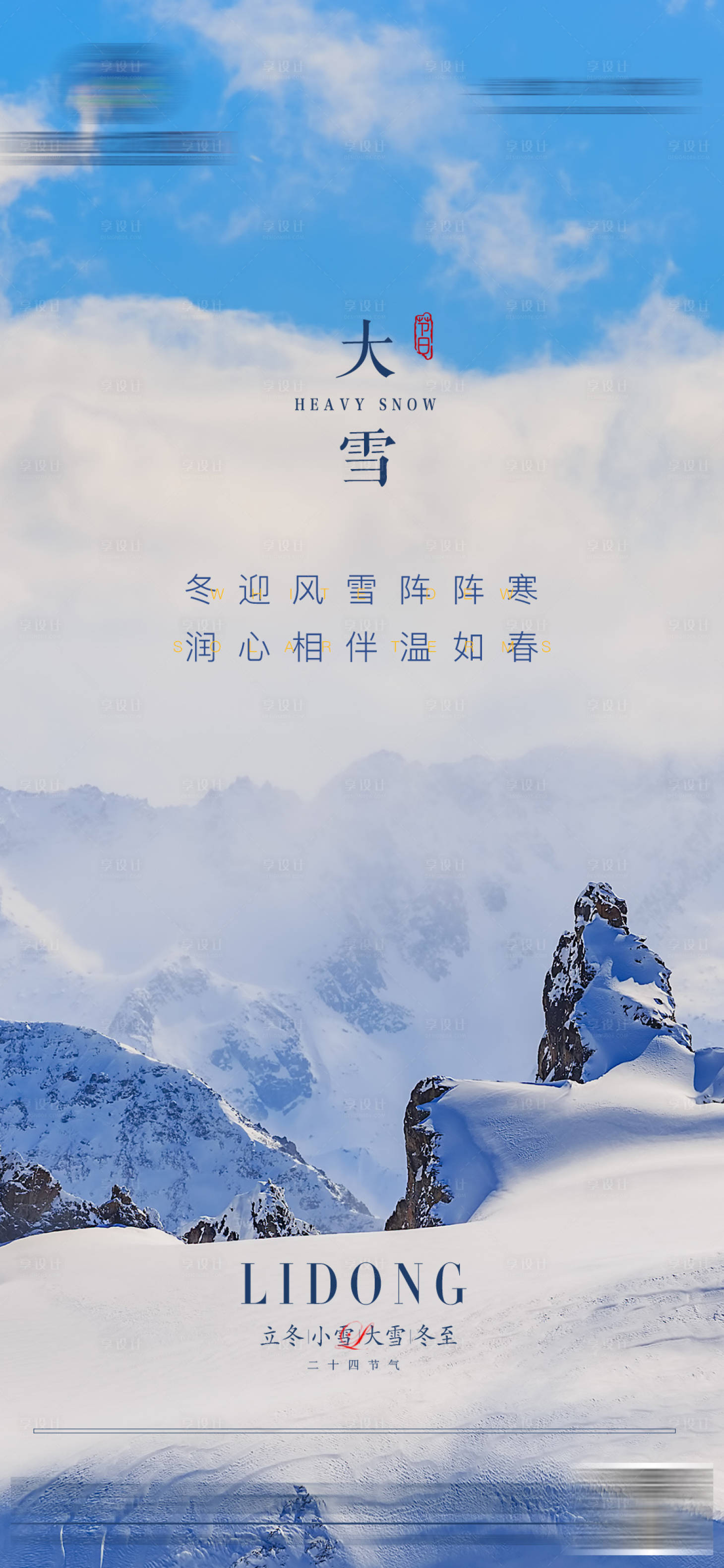 源文件下載【享設計】搜索編號：86210007503397176【大雪節氣海報】