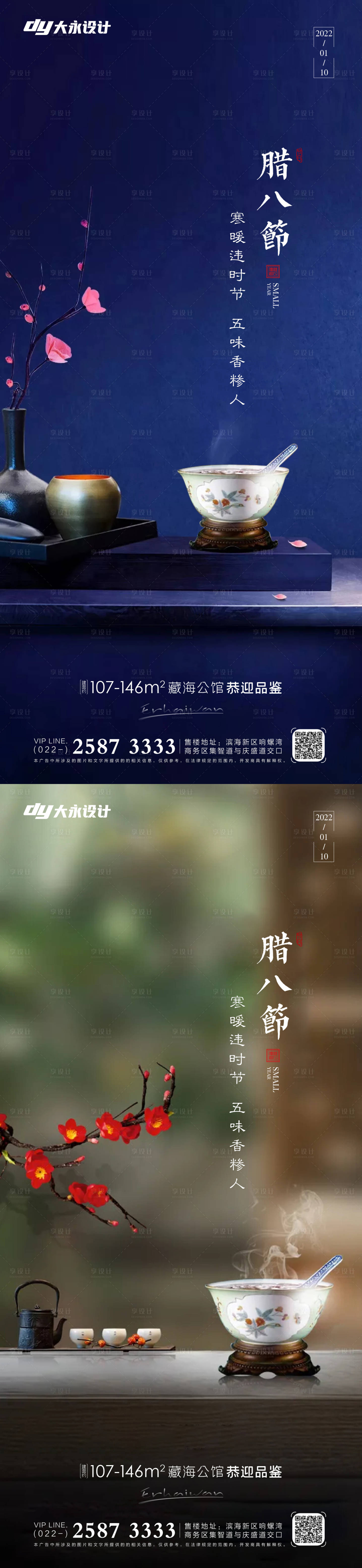 源文件下载【腊八节房地产海报】编号：40580007468005726