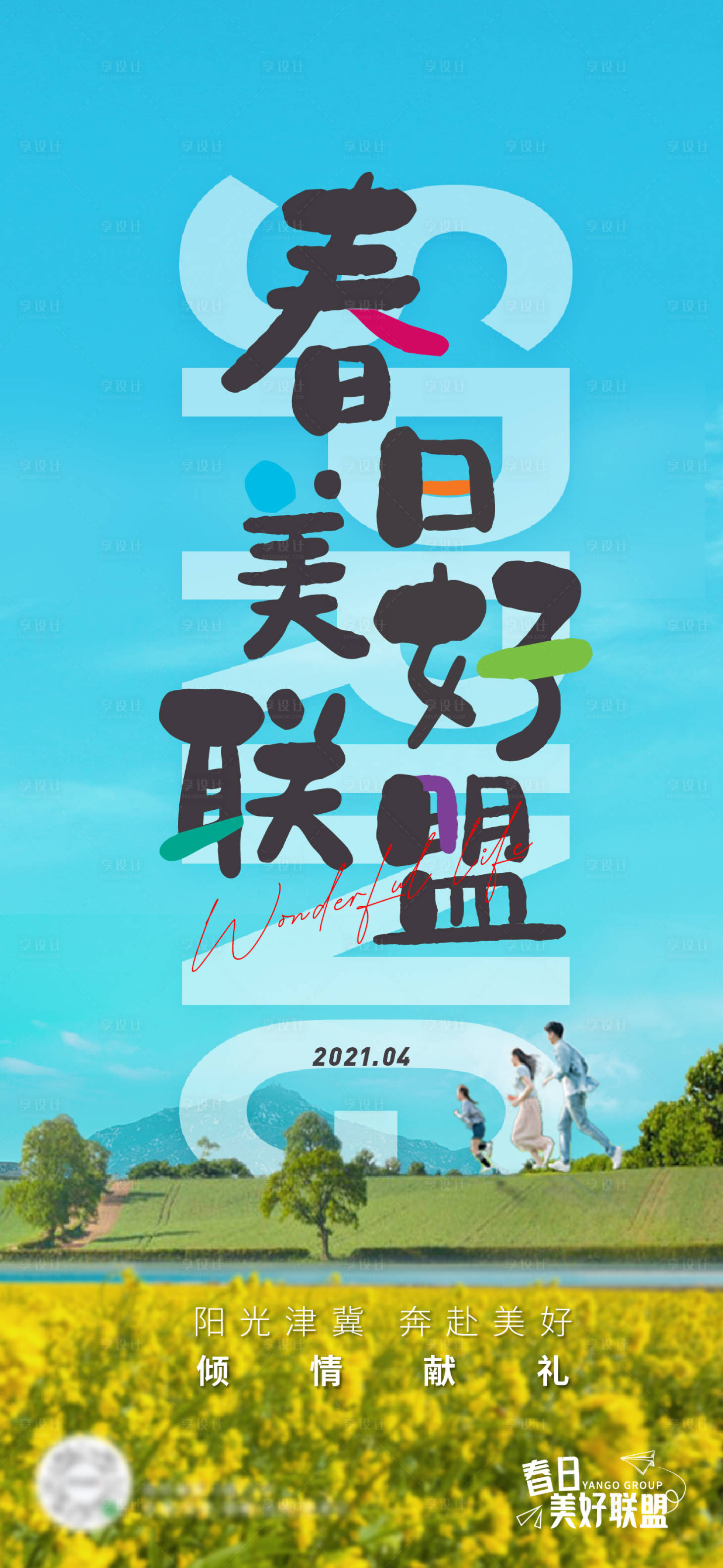 源文件下载【享设计】搜索编号：12720007558919487【春日美好联盟海报】