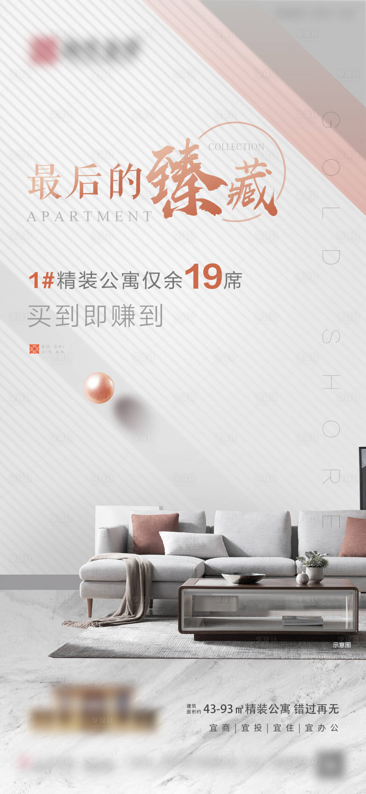 源文件下載【享設(shè)計】搜索編號：26460007883426948【房地產(chǎn)公寓最后的臻藏微信稿】