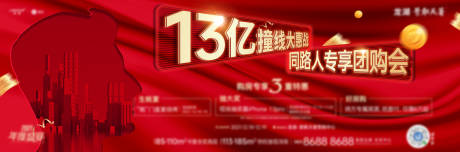 源文件下載【享設計】搜索編號：21880007795662839【地產團購活動展板】