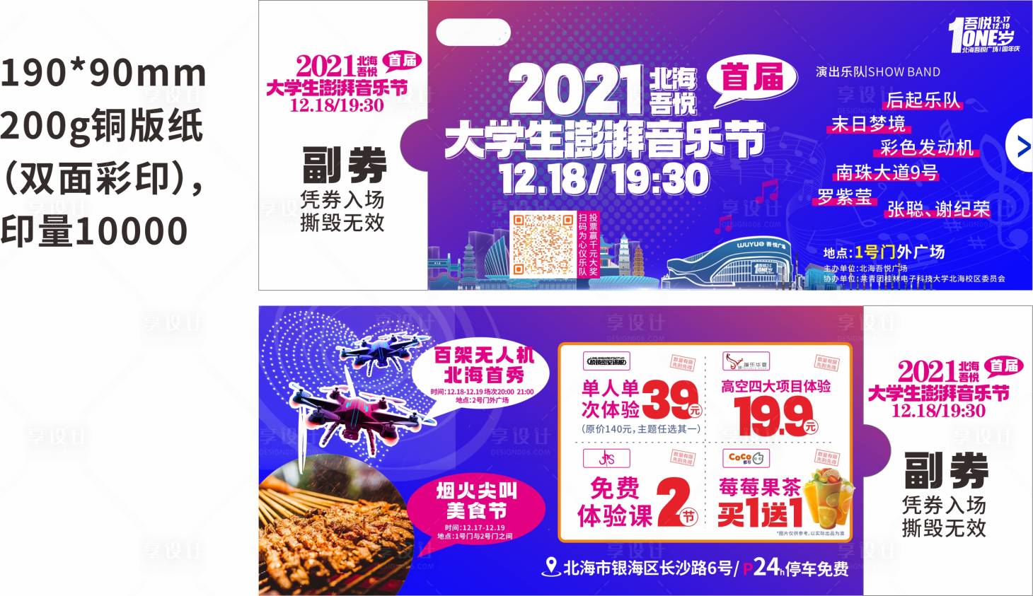 源文件下載【音樂(lè)節(jié)聯(lián)票大學(xué)生音樂(lè)節(jié)】編號(hào)：62500007892002150