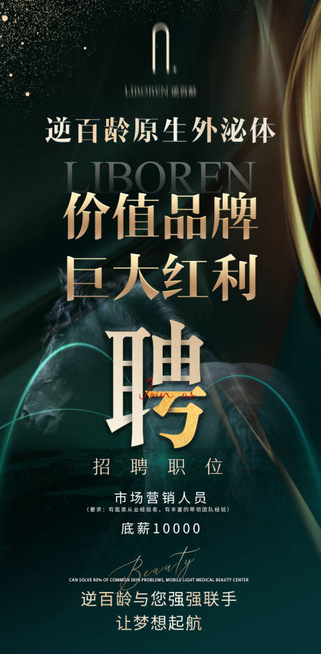 源文件下載【醫美微商招募海報】編號：18140007652592358