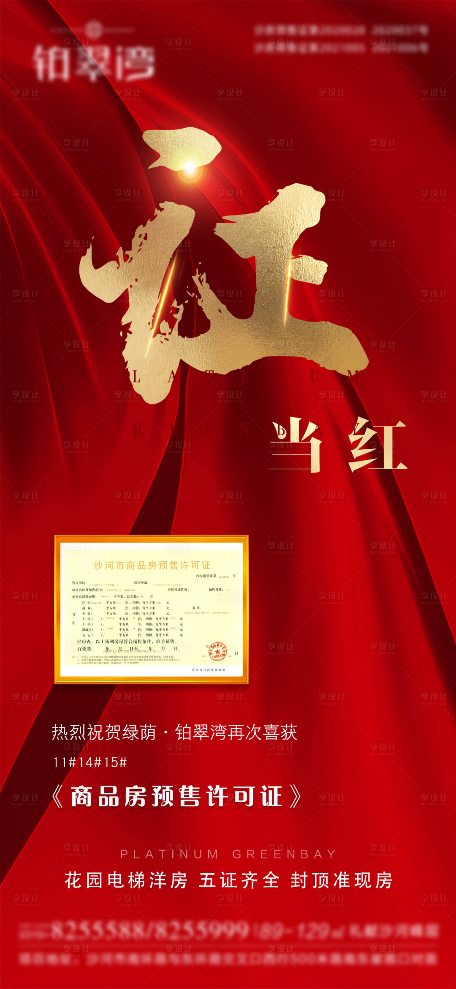 源文件下载【享设计】搜索编号：62910007550498852【地产证当红金红微信】