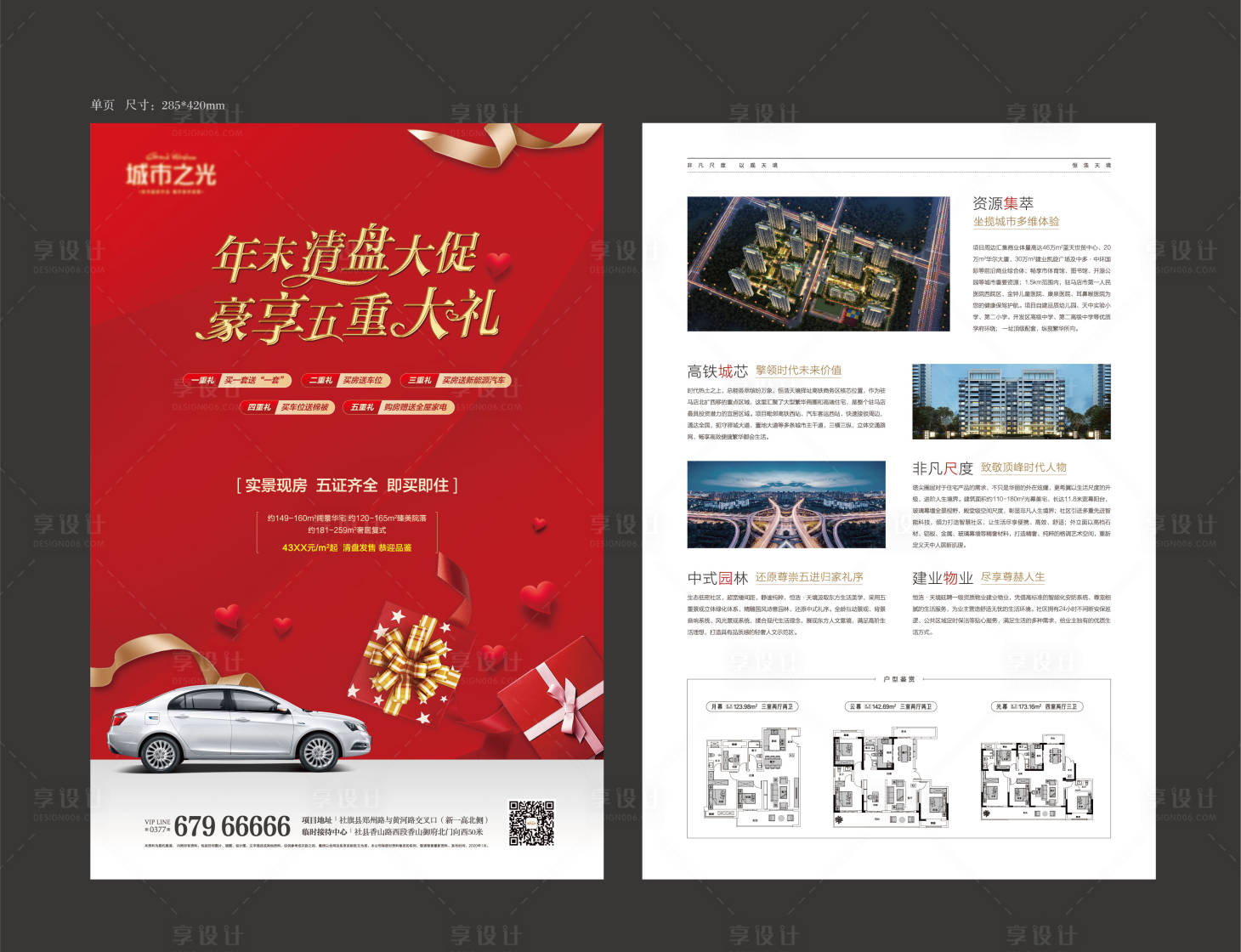 源文件下載【享設計】搜索編號：55400007621699153【禮品大禮包豪禮買房送車房地產單頁】