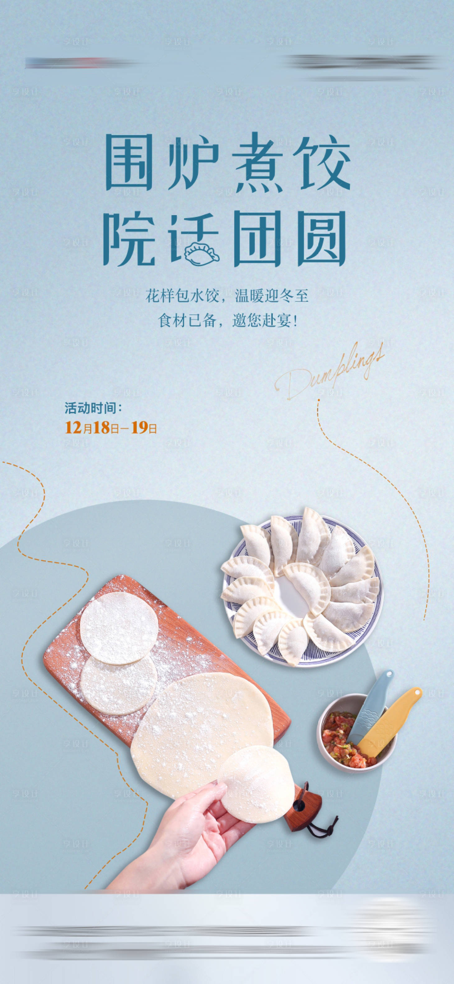 源文件下载【冬至包饺子活动海报】编号：65190007595433194