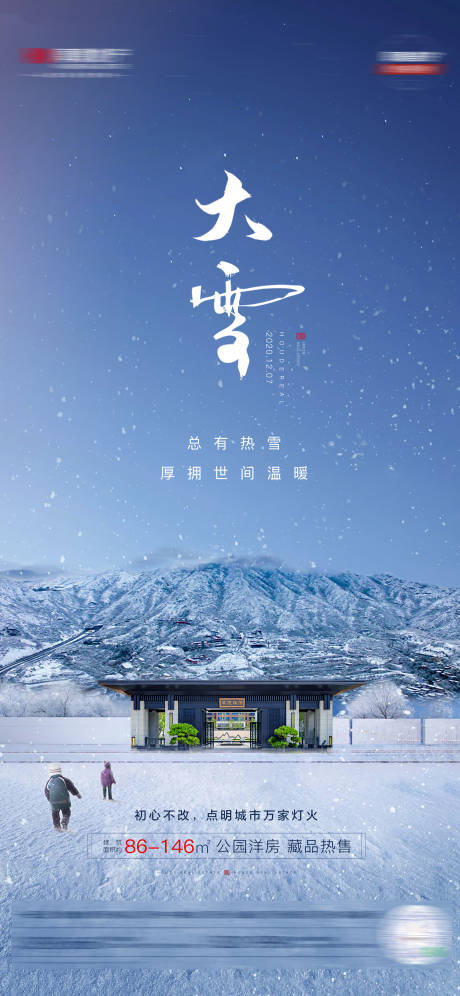 源文件下载【地产节气稿大雪】编号：20211224142456755